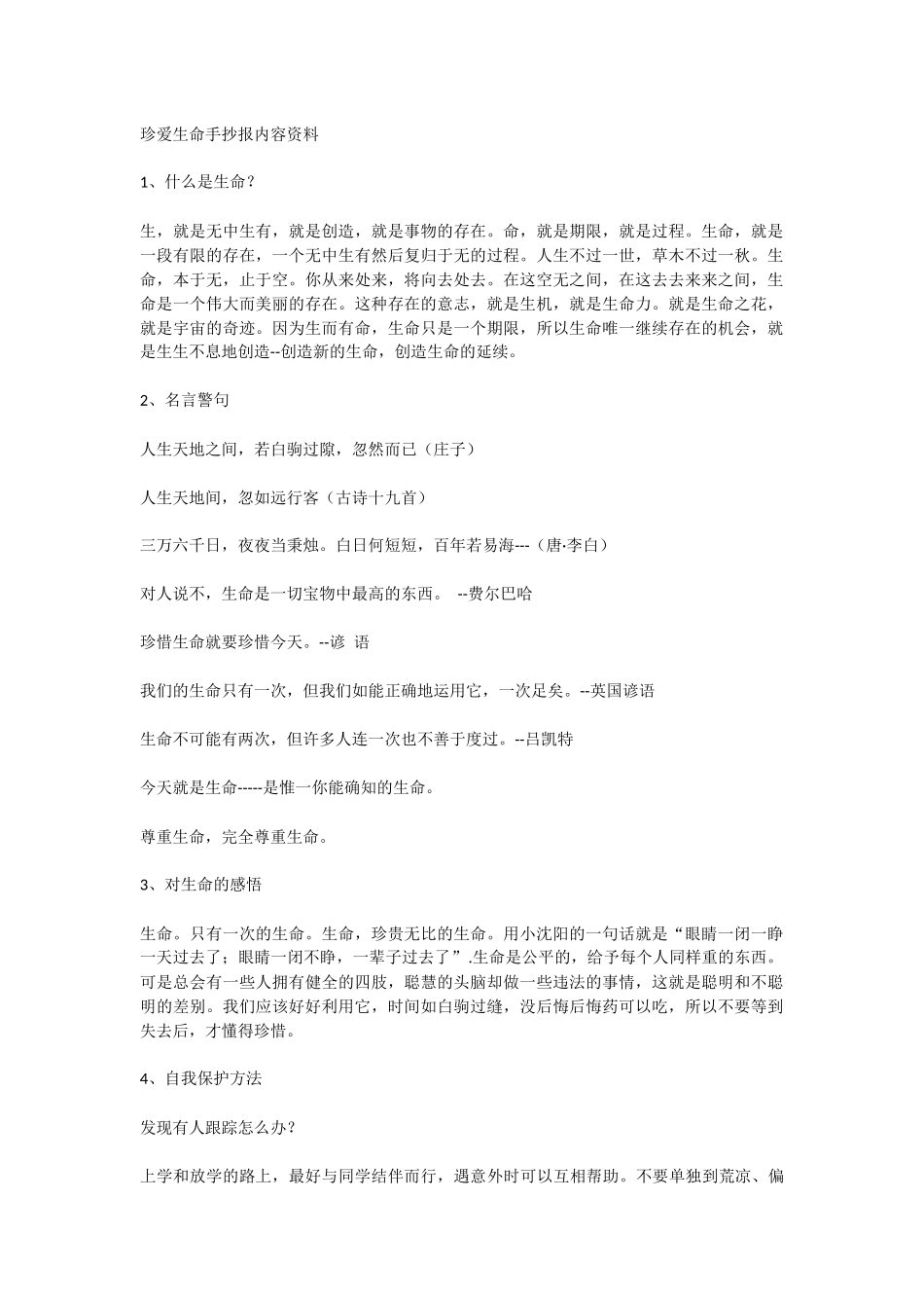 珍爱生命手抄报内容资料_第1页