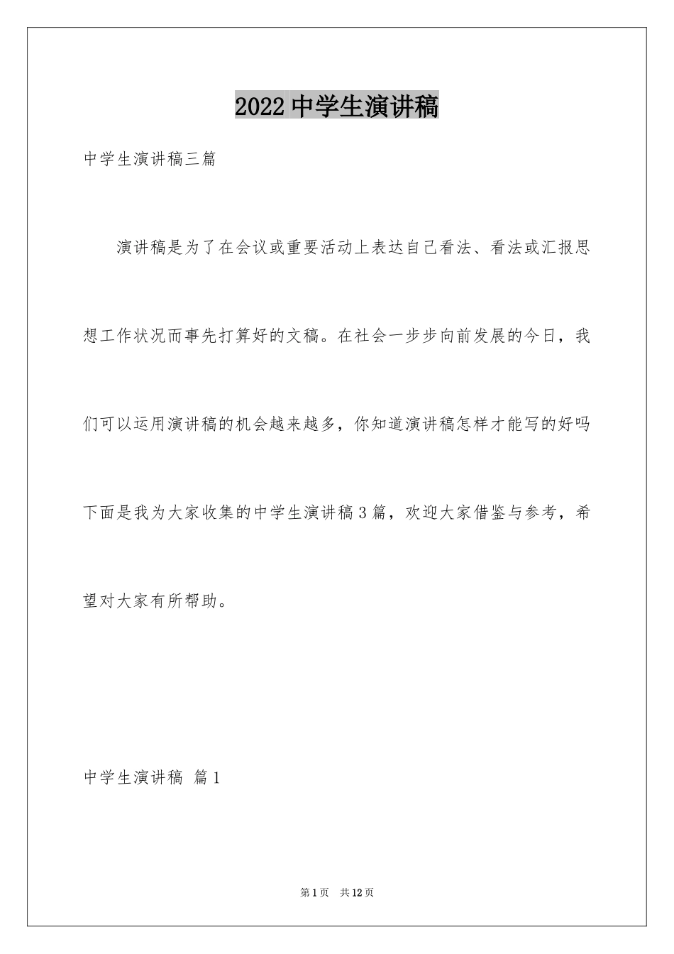 2024中学生演讲稿_1343_第1页
