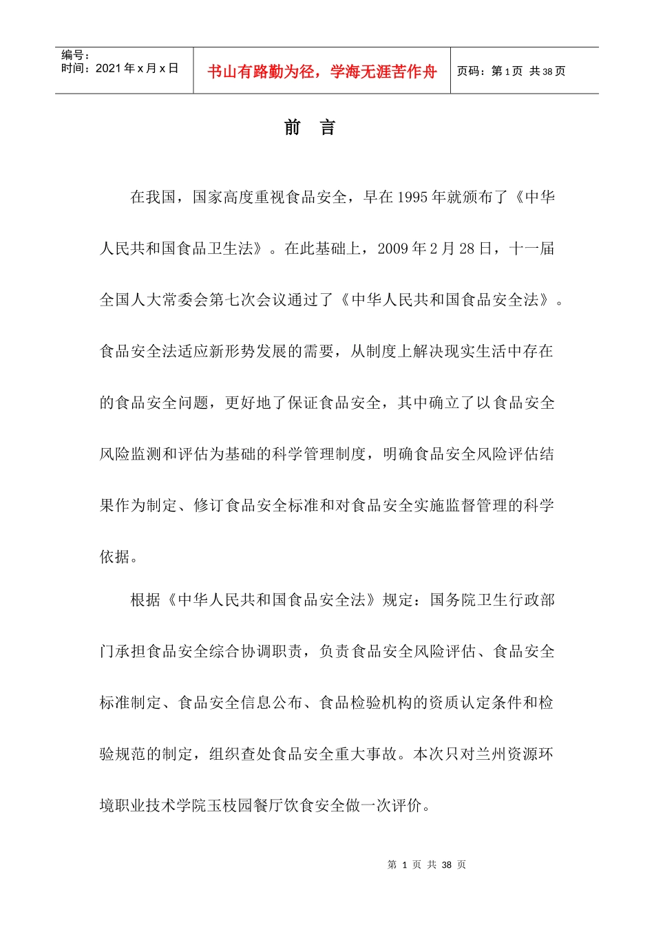 大学饮食安全评价报告_第1页