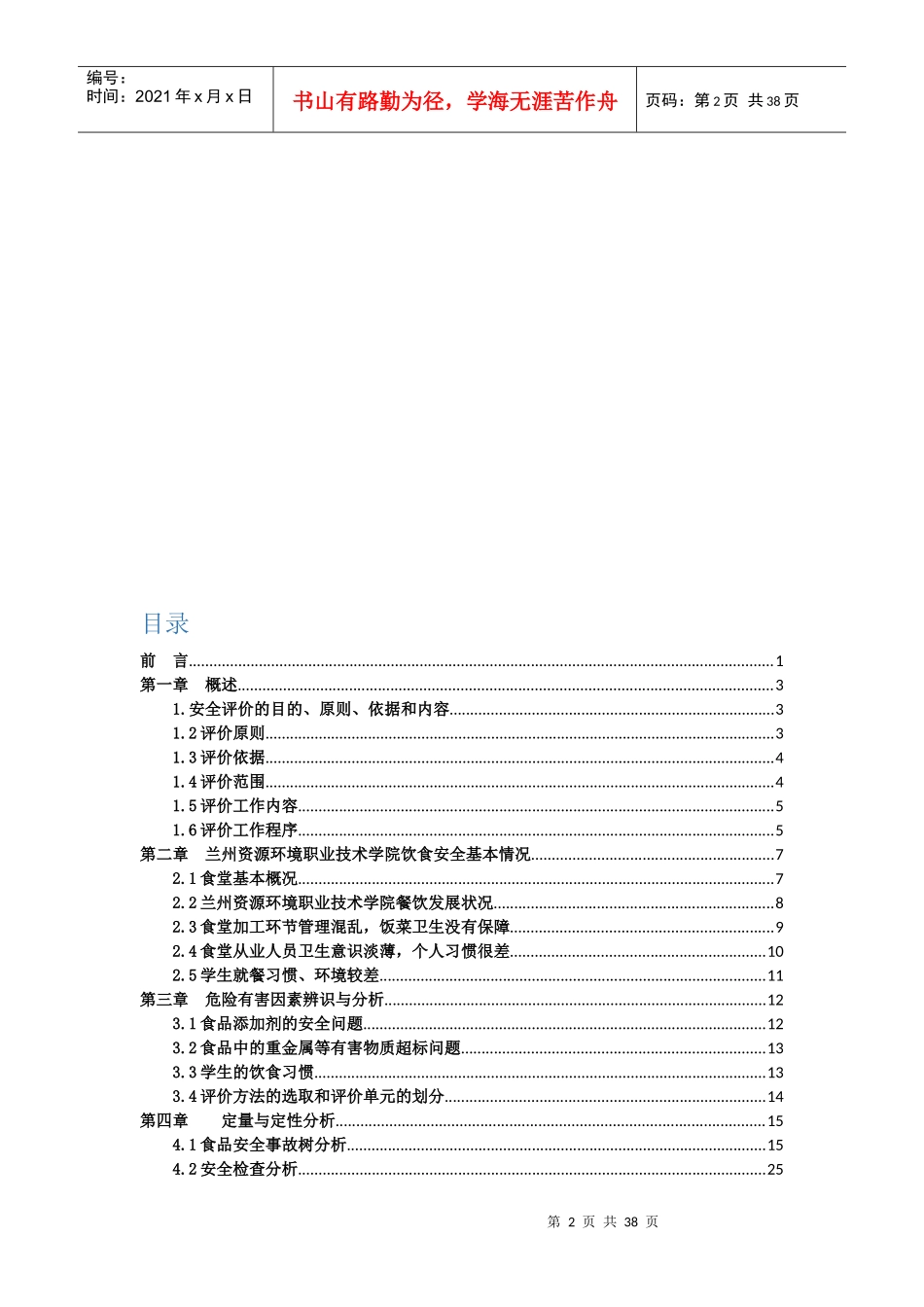 大学饮食安全评价报告_第2页