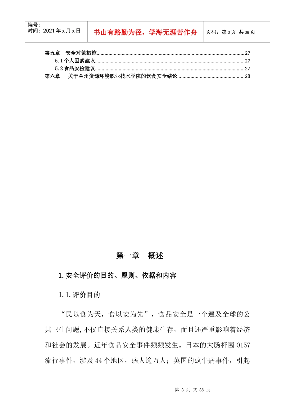 大学饮食安全评价报告_第3页