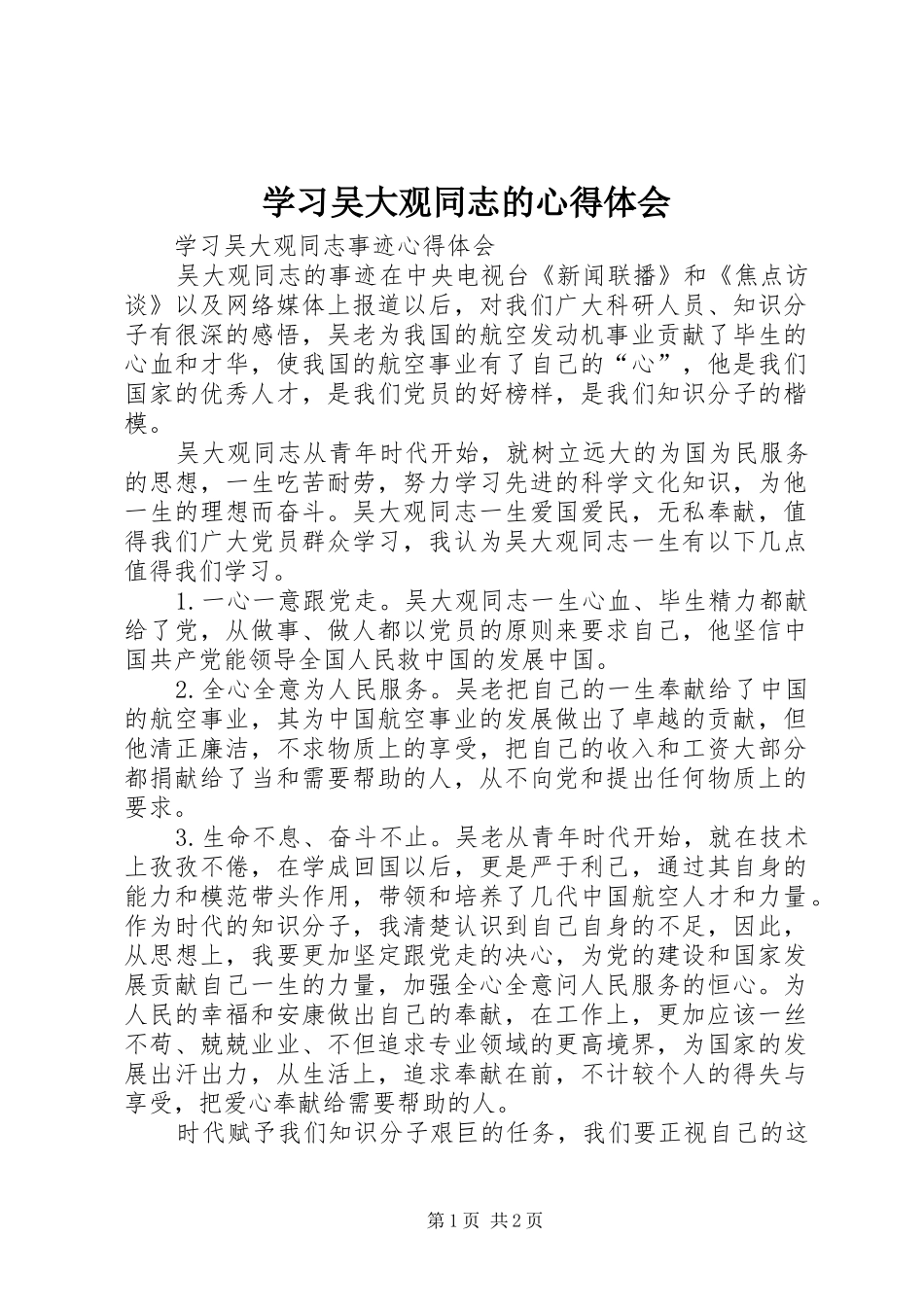 学习吴大观同志的心得体会 _第1页