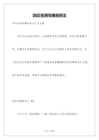 2024优秀写事的作文_25