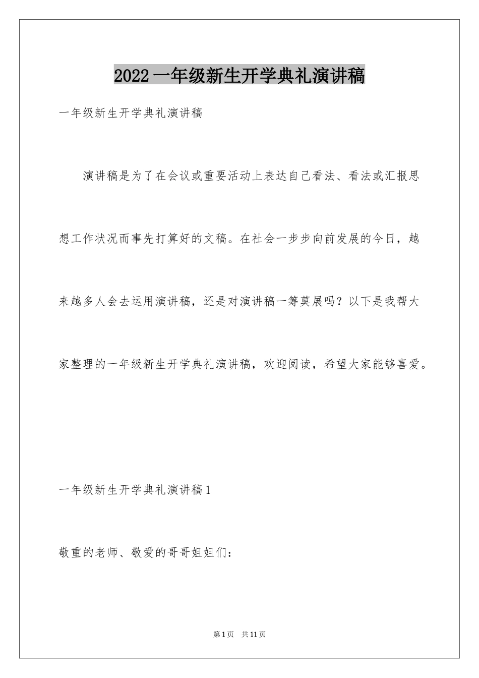 2024一年级新生开学典礼演讲稿_第1页
