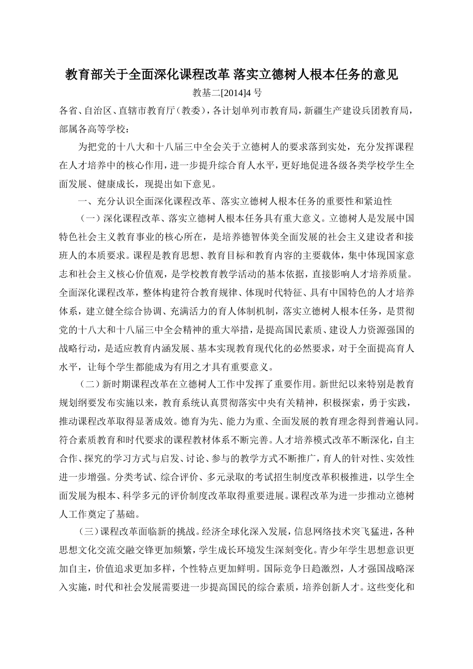 教育部关于全面深化课程改革落实立德树人根本任务的意见_第1页