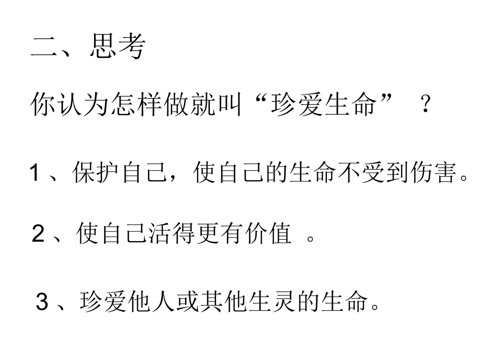 珍爱生命ppt_第3页