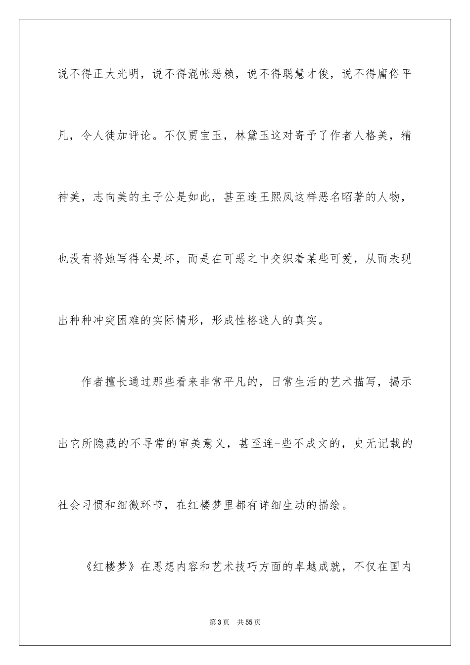 2024《红楼梦》读书体会_第3页
