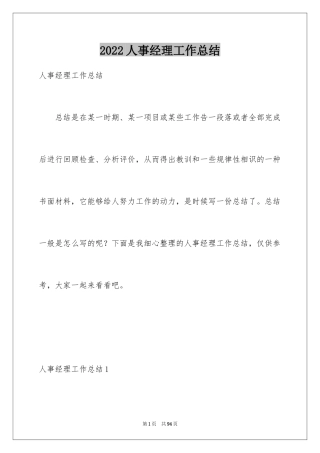 2024人事经理工作总结