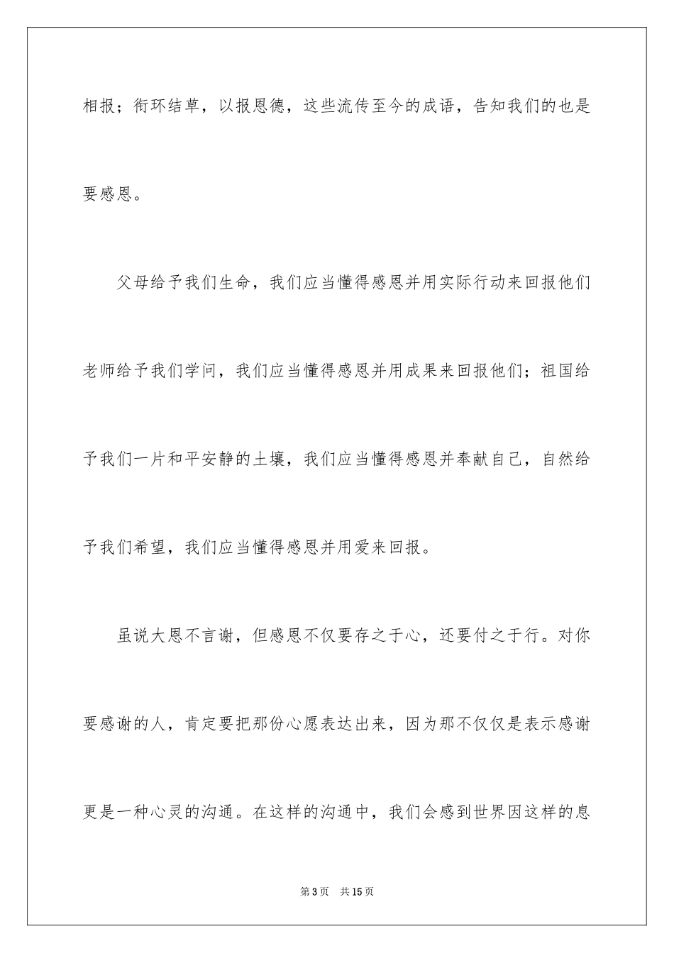 2024与感恩演讲的演讲稿_158_第3页