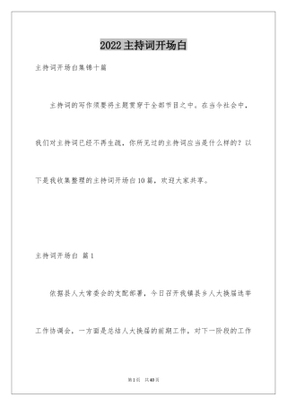 2024主持词开场白_122