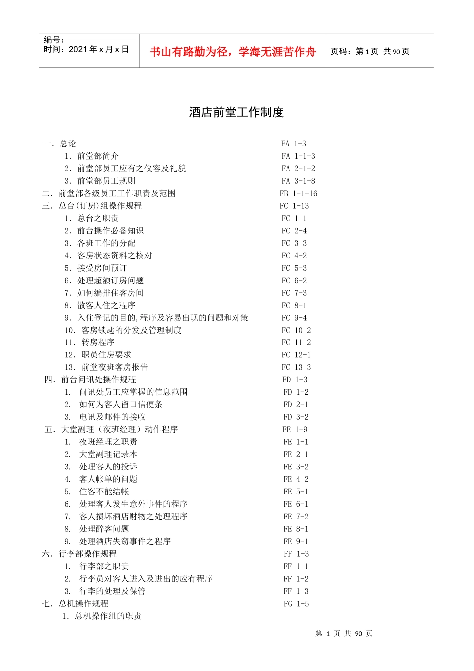 酒店前堂工作制度(P)_第1页