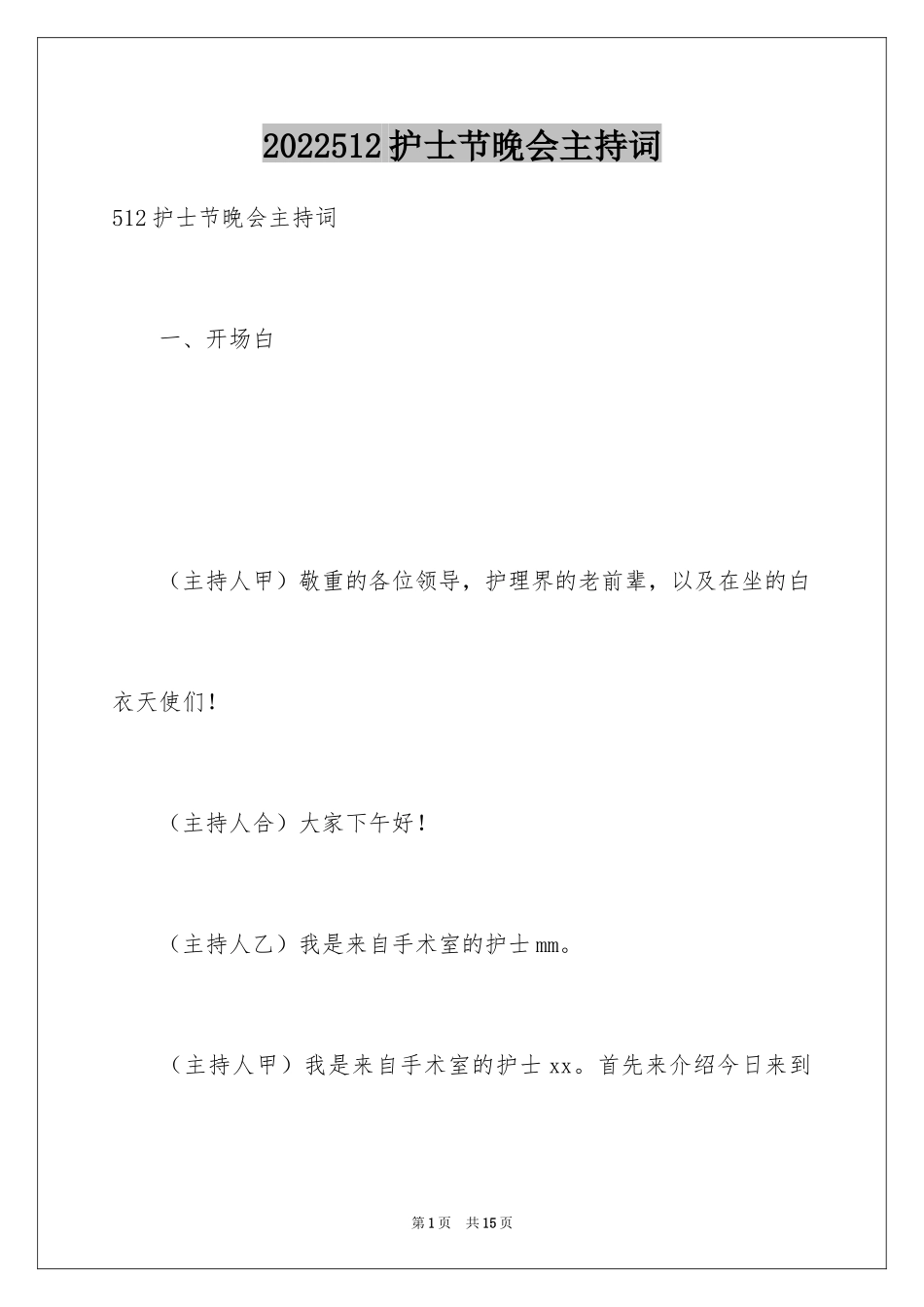 2024512护士节晚会主持词_第1页