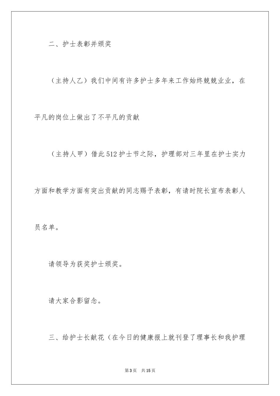 2024512护士节晚会主持词_第3页