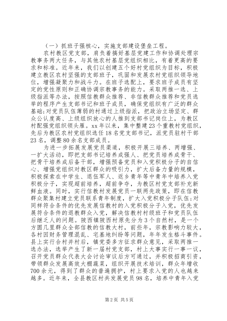 农村教区党建工作体会 _第2页