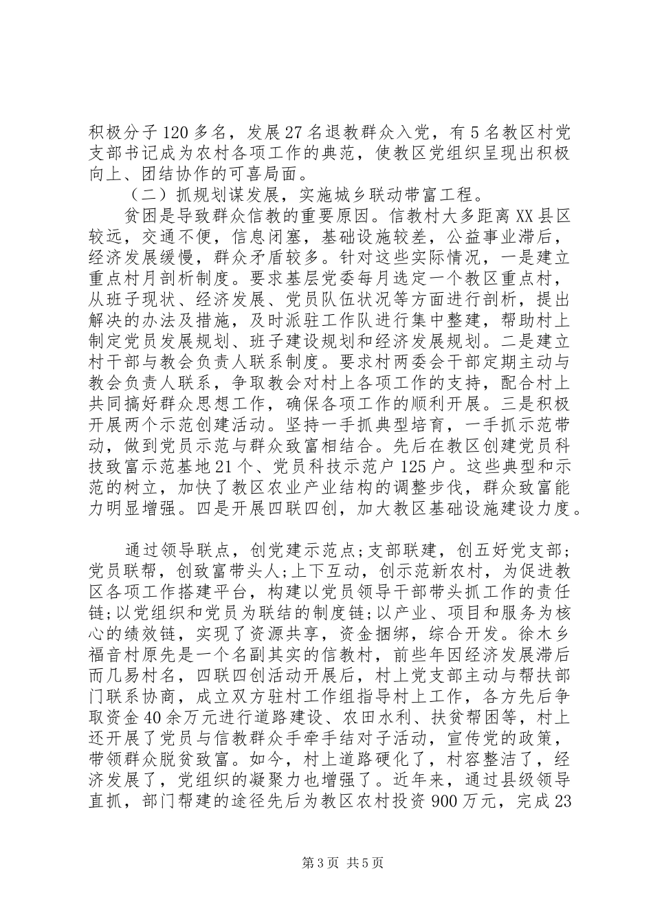 农村教区党建工作体会 _第3页