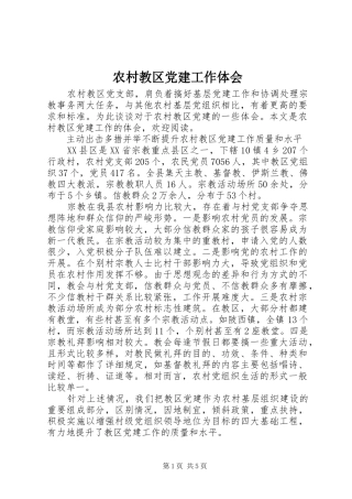 农村教区党建工作体会 