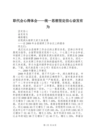 职代会心得体会——统一思想坚定信心奋发有为 