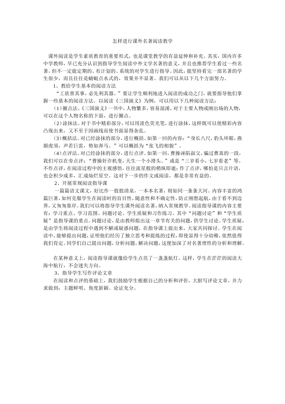 怎样进行课外名著阅读教学_第1页