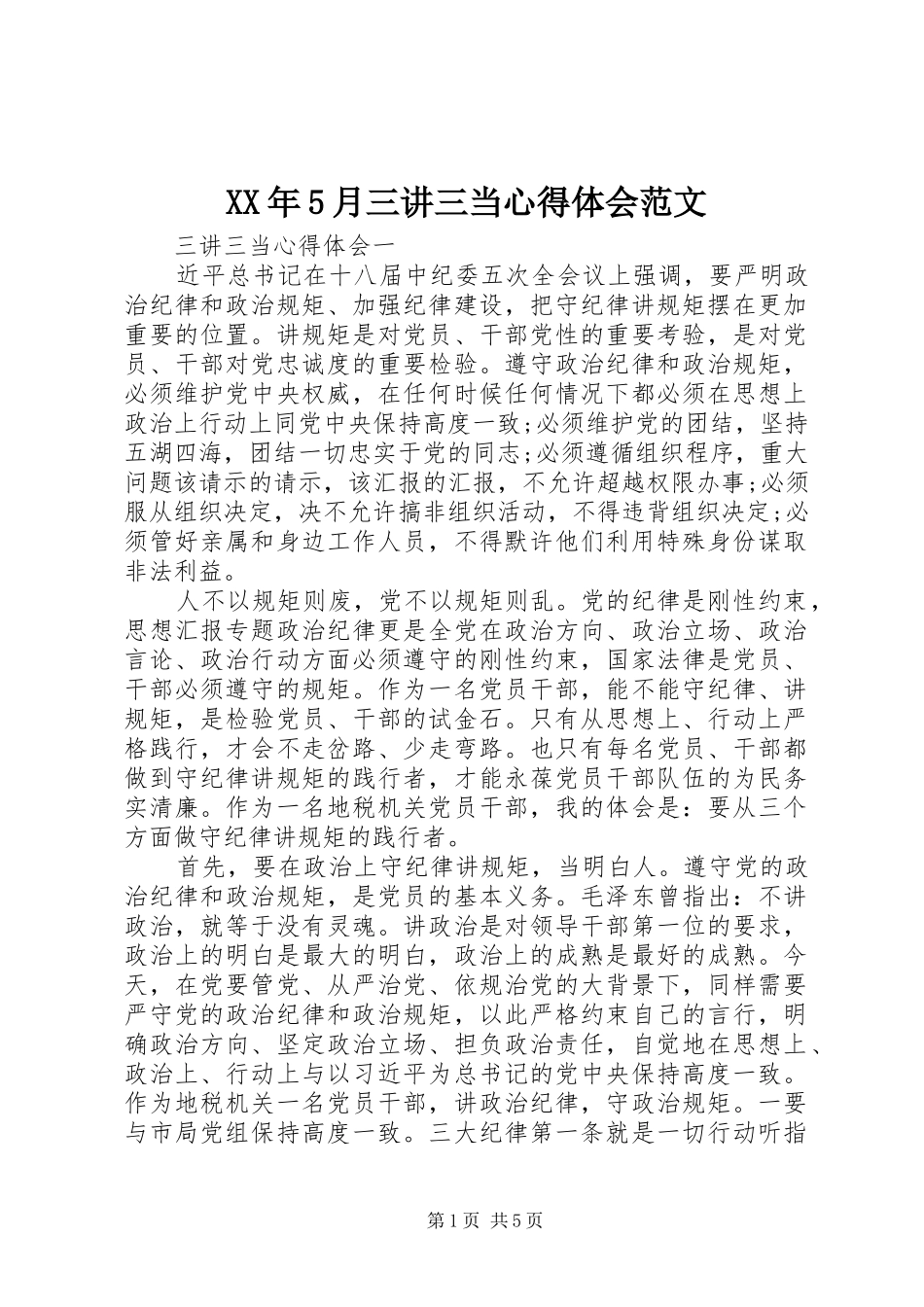XX年5月三讲三当心得体会范文_第1页