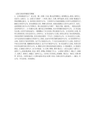 记叙文阅读答题技巧模板