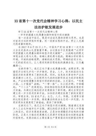 XX省第十一次党代会精神学习心得：以民主法治护航发展进步 
