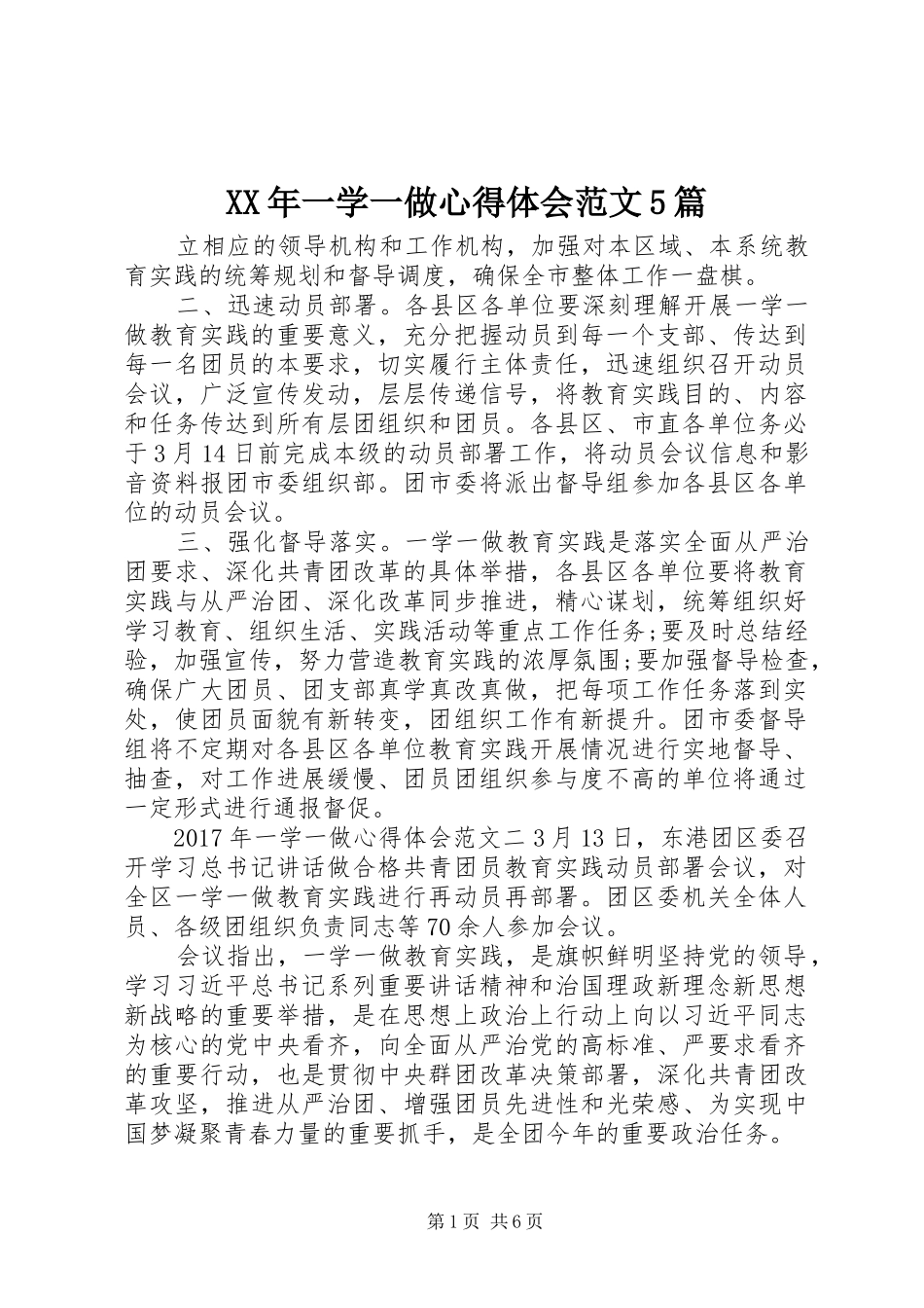 XX年一学一做心得体会范文5篇_第1页