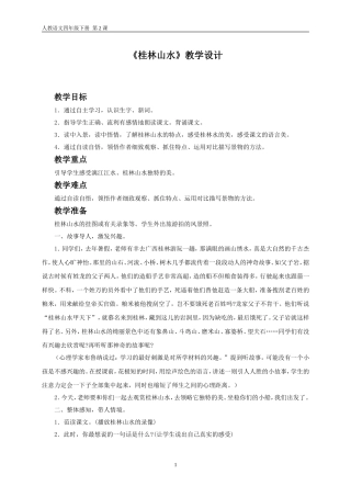 《桂林山水》教学设计