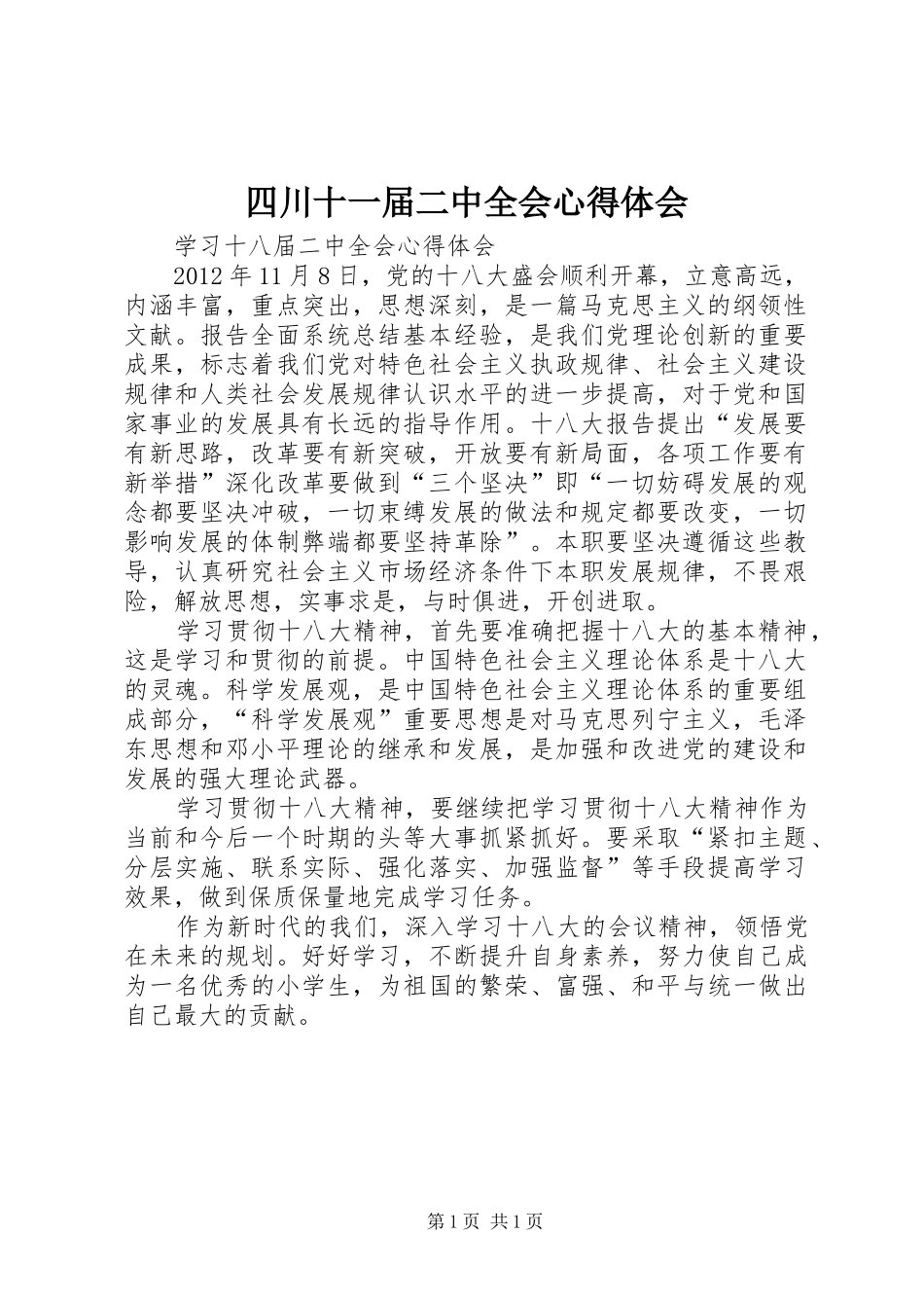 四川十一届二中全会心得体会 _第1页