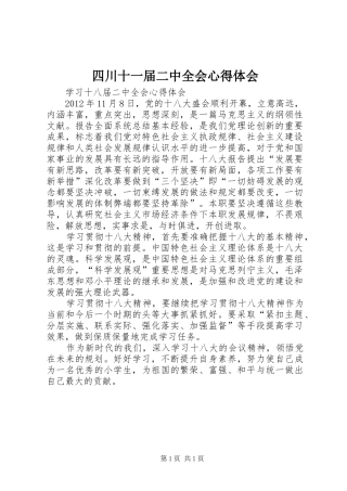 四川十一届二中全会心得体会 
