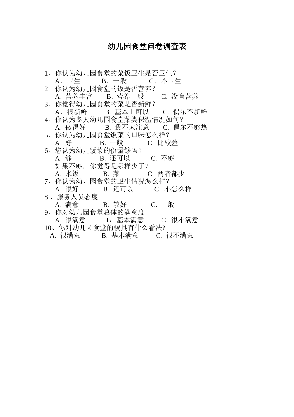 幼儿园食堂问卷调查表_第1页