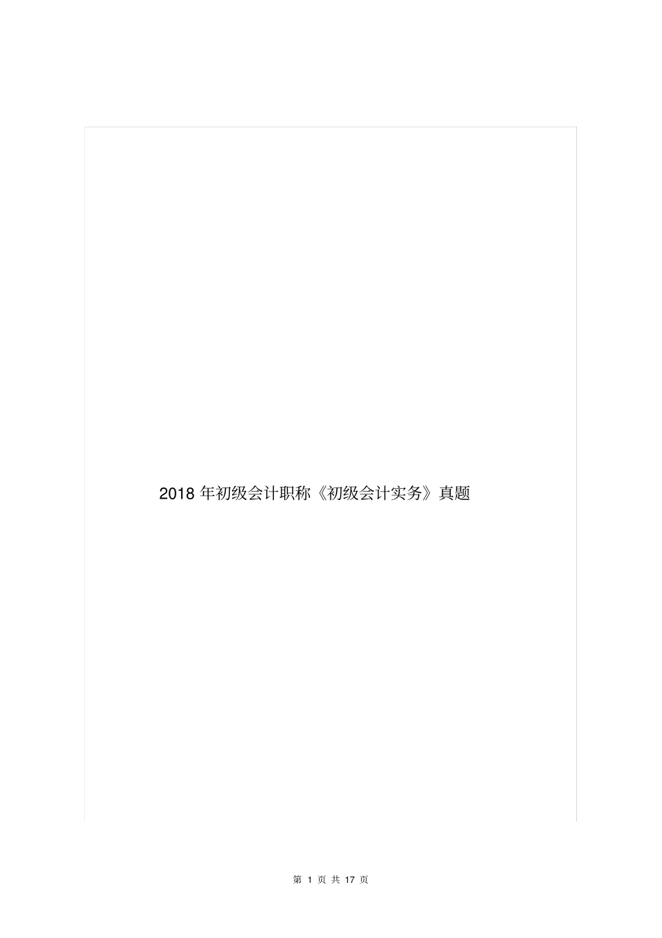 2018年初级会计职称初级会计实务真题含答案_第1页
