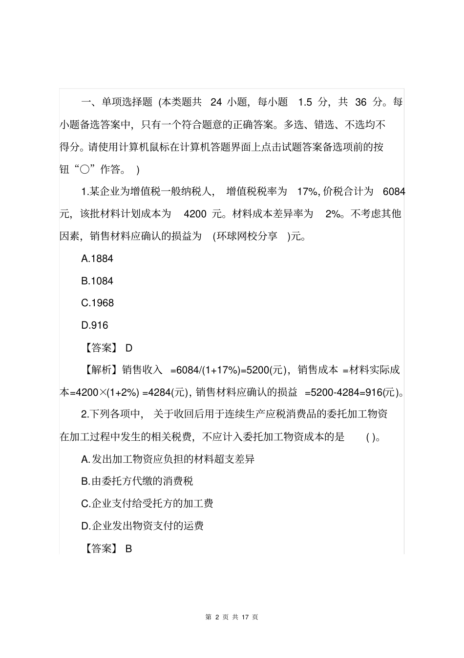 2018年初级会计职称初级会计实务真题含答案_第2页