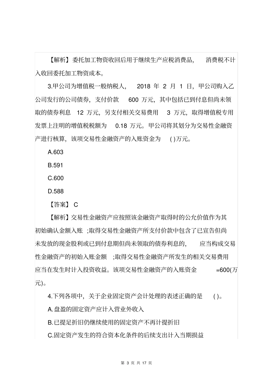 2018年初级会计职称初级会计实务真题含答案_第3页