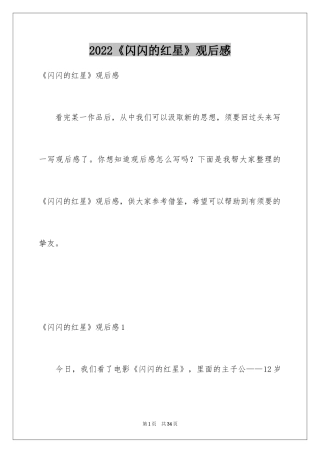 2024《闪闪的红星》观后感_13