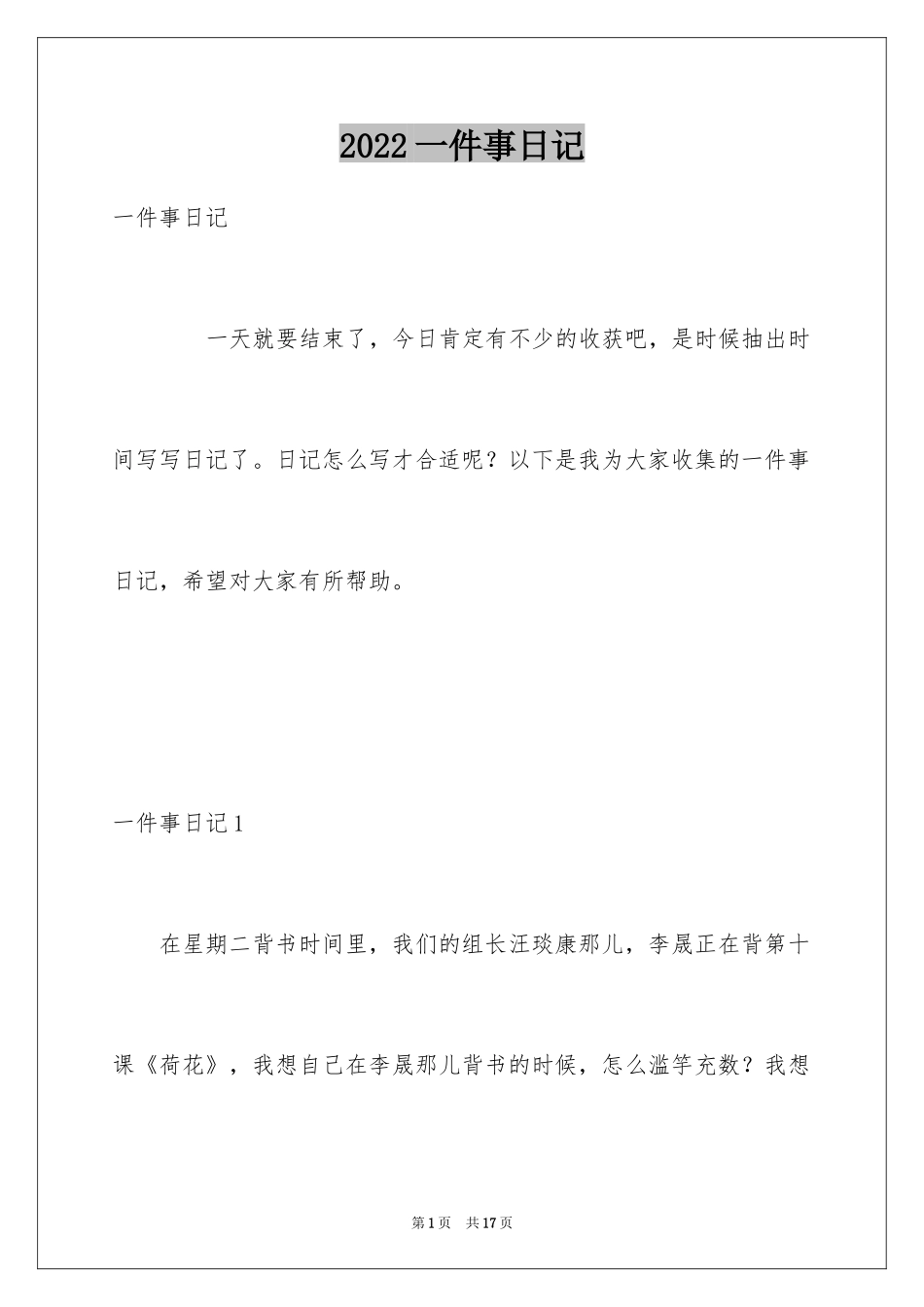 2024一件事日记_4_第1页