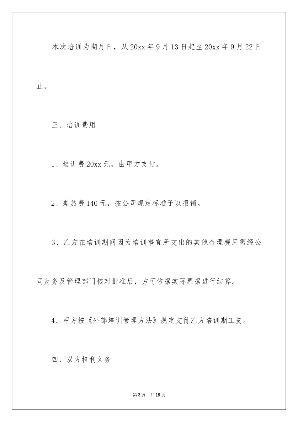 2024专项培训服务协议书_第3页