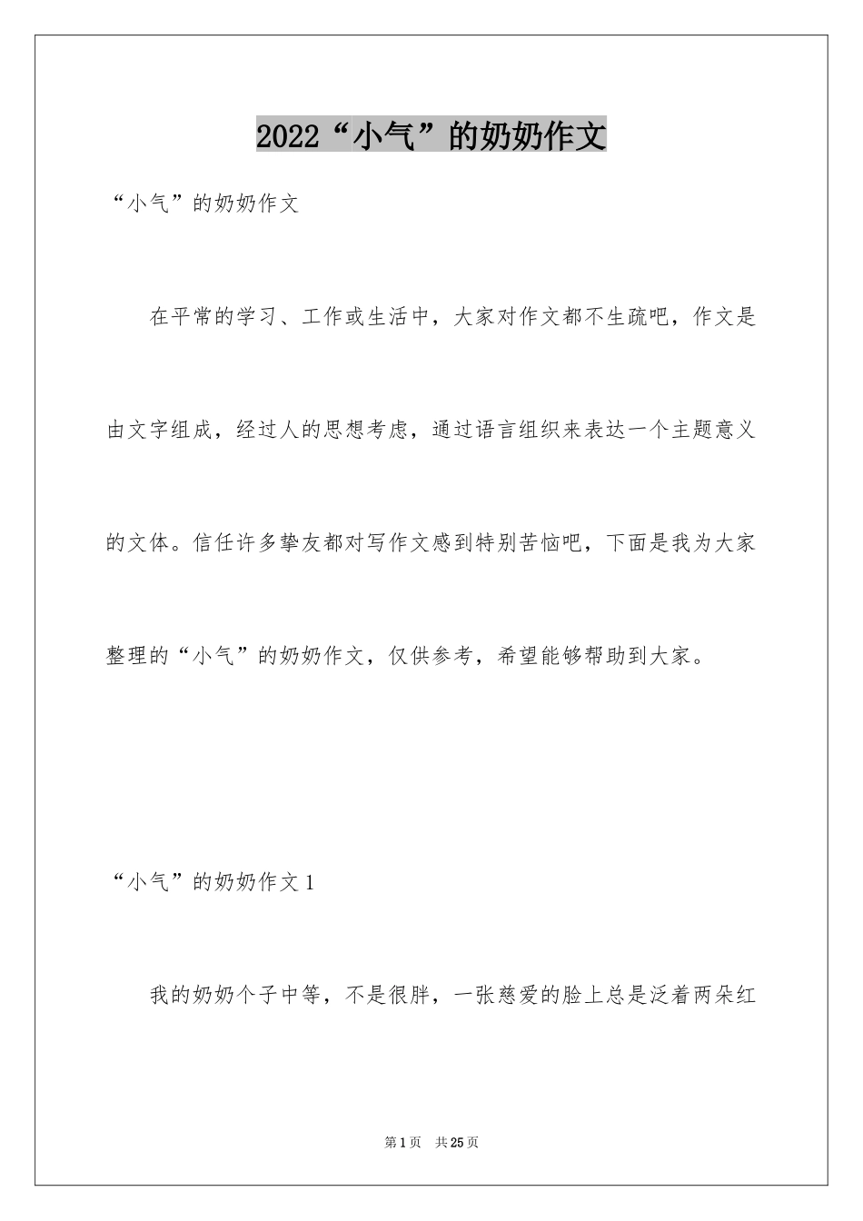 2024“小气”的奶奶作文_第1页