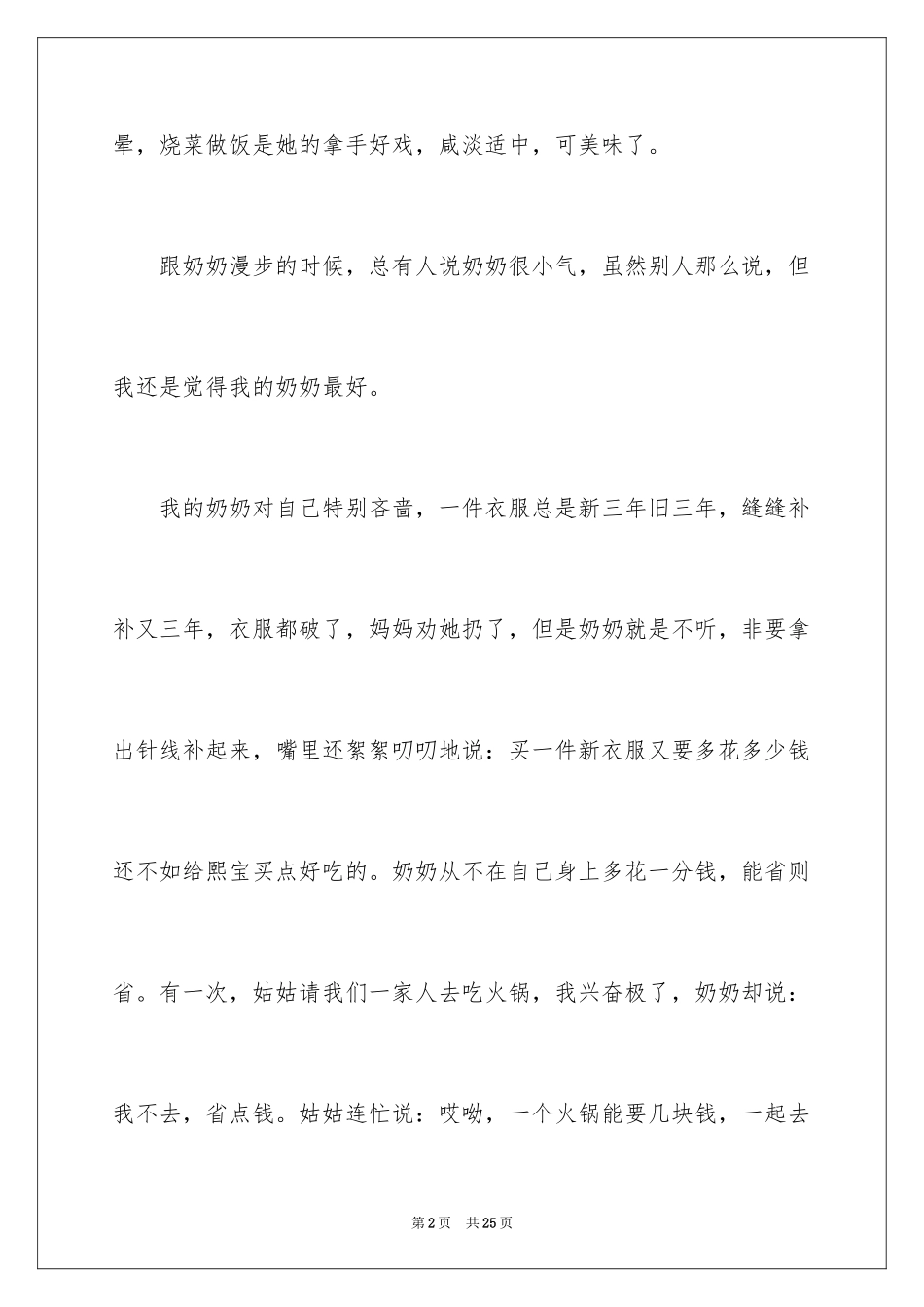 2024“小气”的奶奶作文_第2页