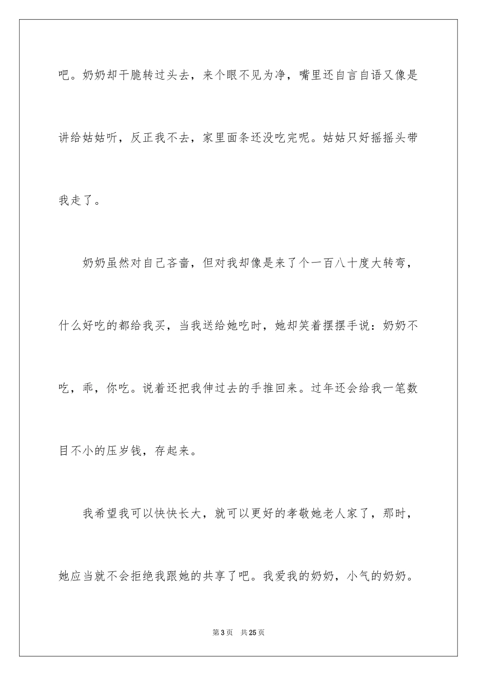 2024“小气”的奶奶作文_第3页