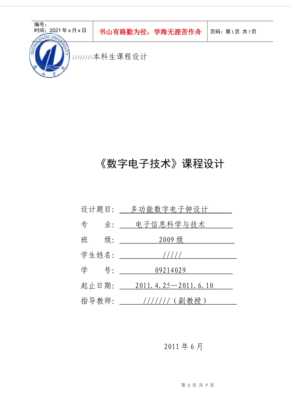 多功能数字电子钟设计报告_第1页
