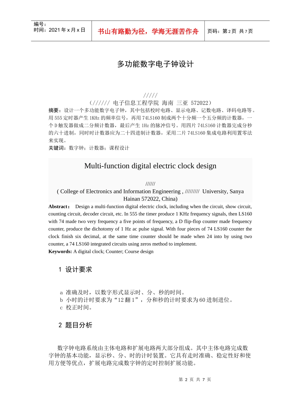 多功能数字电子钟设计报告_第2页