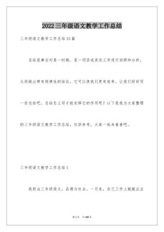 2024三年级语文教学工作总结_23