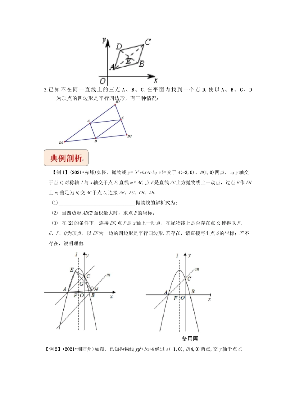 专题6二次函数与平行四边形存在性问题-挑战2022年中考数学压轴题之学霸秘笈大揭秘(原卷版)_第2页