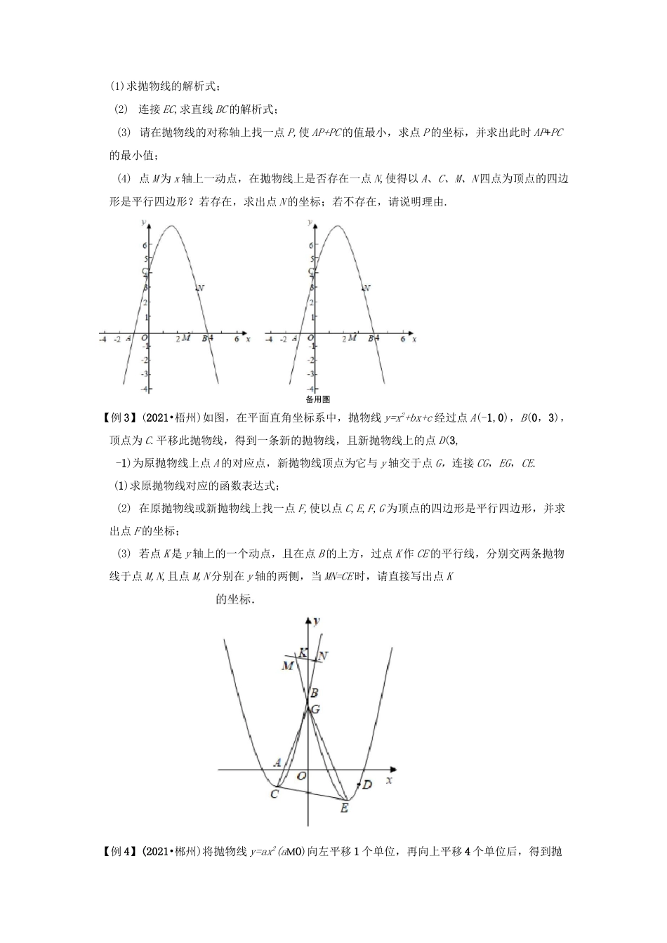 专题6二次函数与平行四边形存在性问题-挑战2022年中考数学压轴题之学霸秘笈大揭秘(原卷版)_第3页