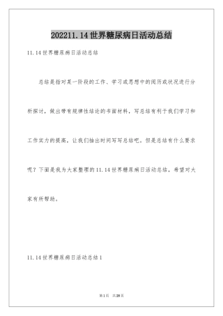 202411.14世界糖尿病日活动总结