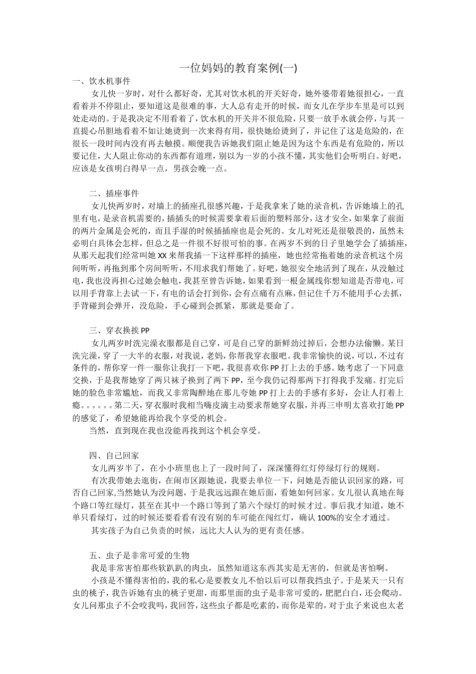 妈妈的教育案例（1）_第1页