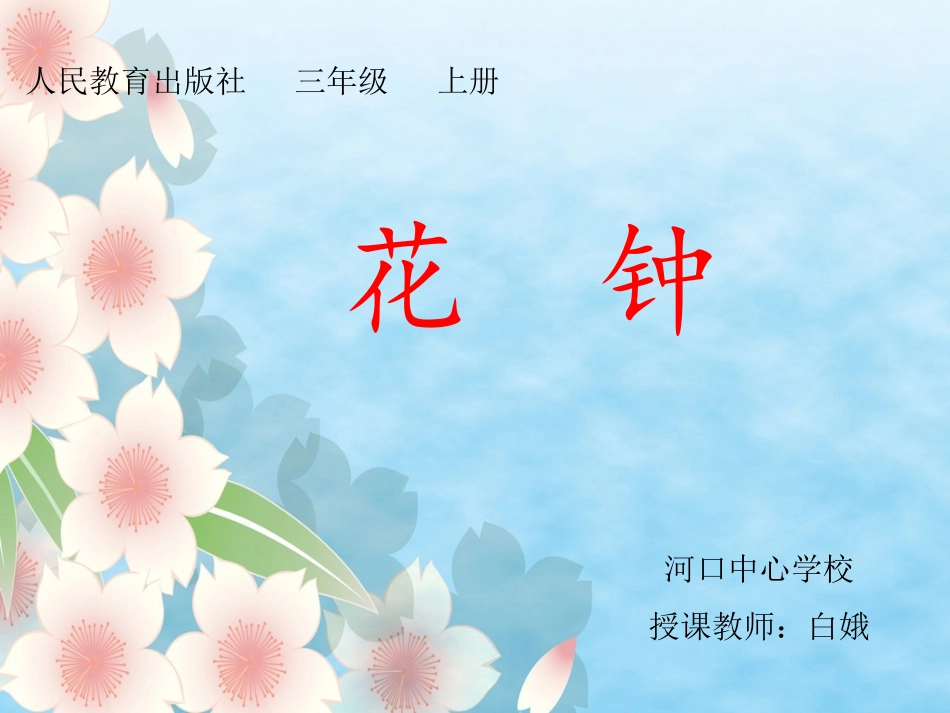《花钟》课件_第1页