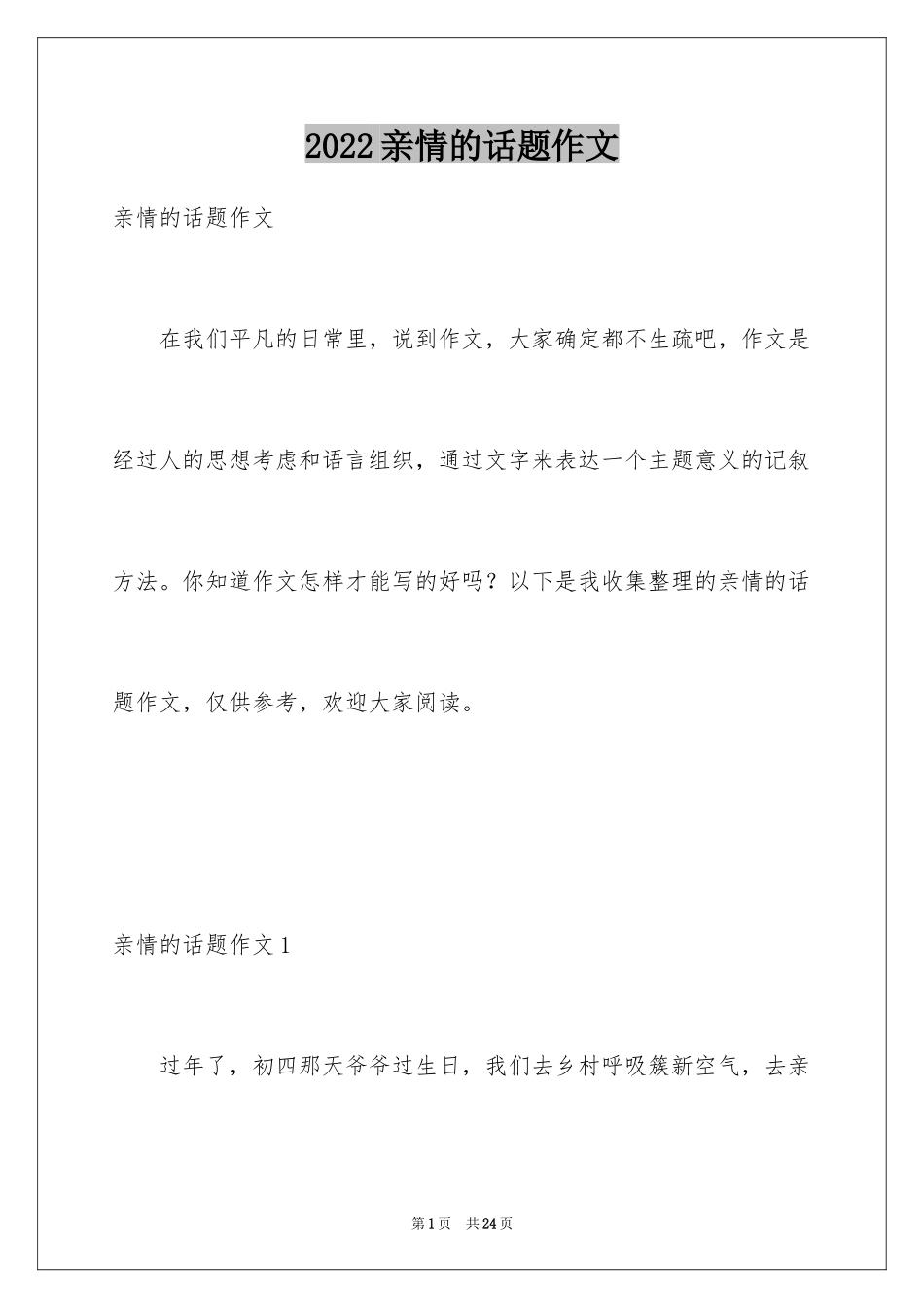 2024亲情的话题作文_2_第1页