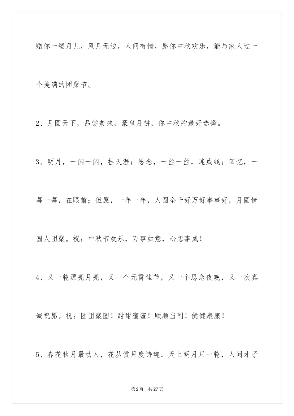 2024中秋节寄语摘录_第2页