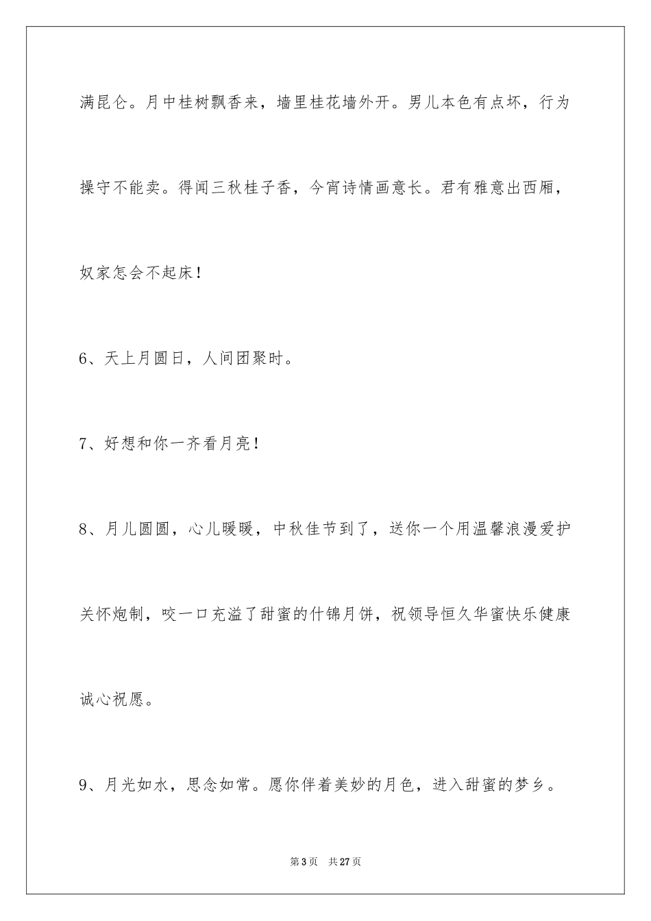 2024中秋节寄语摘录_第3页